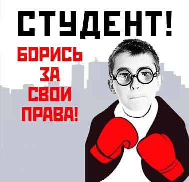 Права студента